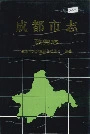 成都市志政党志
