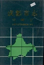 成都市志审判志