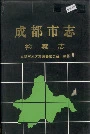 成都市志检察志