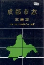 成都市志监察志