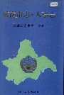 成都市志人事志