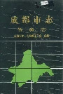 成都市志侨务志