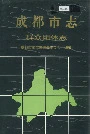 成都市志群众团体志