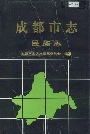 成都市志民族志