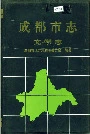 成都市志文学志