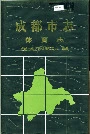成都市志体育志