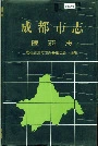成都市志医药志