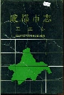 成都市志卫生志