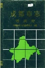 成都市志档案志