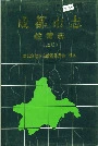 成都市志 教育志 上册
