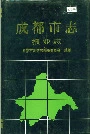 成都市志报业志