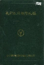 成都无缝钢管厂志