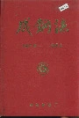 成钢志