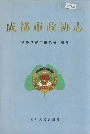 成都市政协志