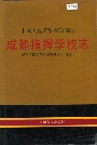 中国人民武装警察部队成都指挥学校志