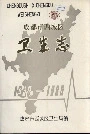 成都市西城区卫生志