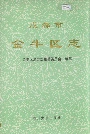 成都市金牛区志