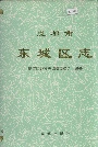 成都市东城区志
