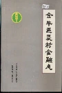 金牛区农村金融志