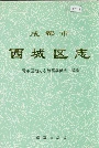 成都市西城区志