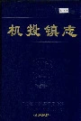 机投镇志