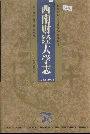 西南财经大学志