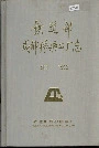 铁道部成都桥梁工厂志
