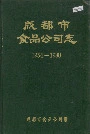成都市食品公司志