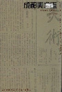 成都美术志
