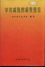 中共成都市委党校志