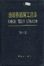成都铁路局工会志