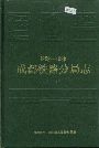 成都铁路分局志