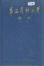 华西医科大学校史