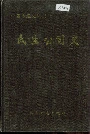 民生公司史