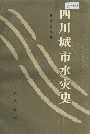 四川城市水灾史