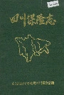 四川保险志