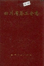 四川省总工会志