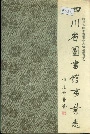 四川省图书馆事业志
