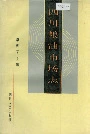 四川粮油市场志