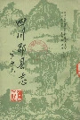 四川郡县志