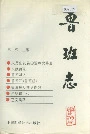 鲁班志