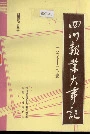 四川报业大事记