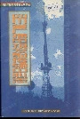 四川省广播电视发射传输中心志