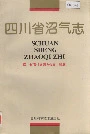 四川省沼气志