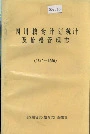 四川粮食计划统计及价格管理志