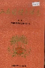 西南财经大学志第一卷