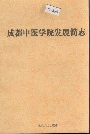 成都中医学院发展简志