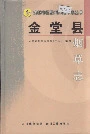 金堂县烟草志