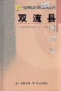 双流县烟草志