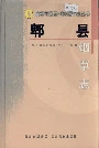郫县烟草志
